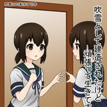 WEB公開「吹雪として建造されたけど頑張って生きてます」