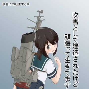 WEB公開「吹雪として建造されたけど頑張って生きてます 抜錨編」