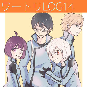 【ワートリ】ログ詰め合わせ14【玉狛中心】