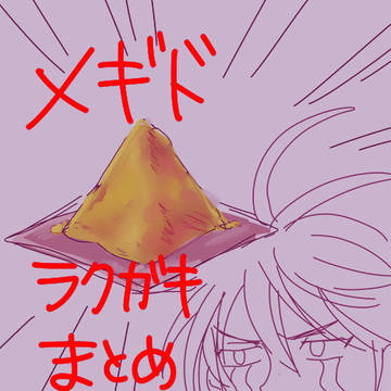 ﾒｷﾞﾄﾞ72まとめ②