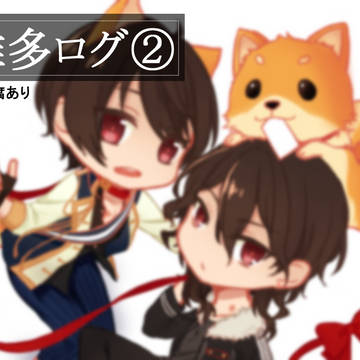 雑多ログ②