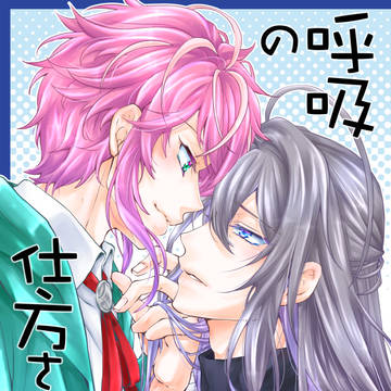 【エア新刊】呼吸の仕方さえ忘れた【乱寂】