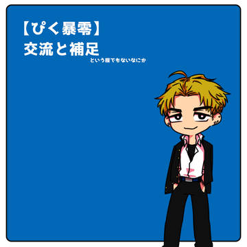 【ぴく暴零】交流と少し補足【交流】