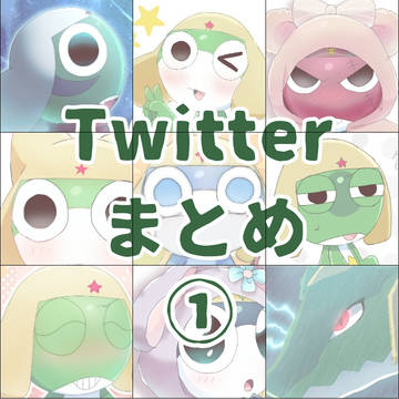 ついったけろろぐ①