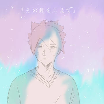 その針をこえて【１】