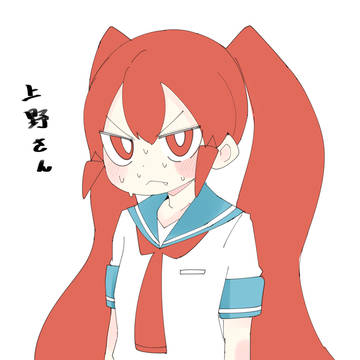 上野さん
