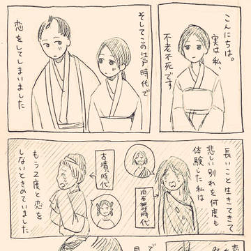 不老不死の話