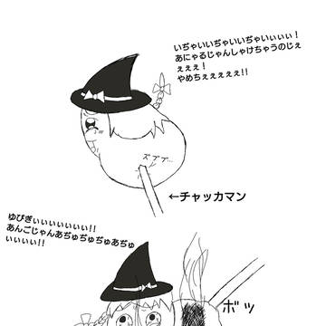 あにゃるチャッカマン