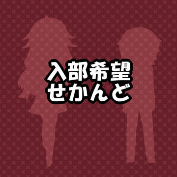 またにゅうぶ希望です