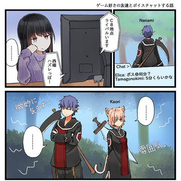 ゲーム好きの友達とボイスチャットする話