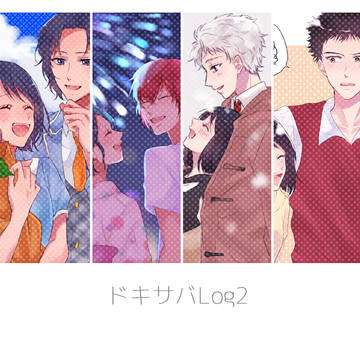 ドキサバろぐ2