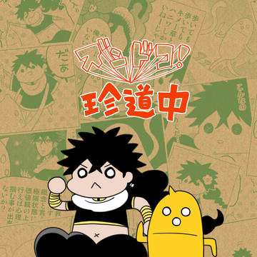 【WEB再録】ずんどこ!珍道中&それいけ!珍道中アンソロ寄稿漫画