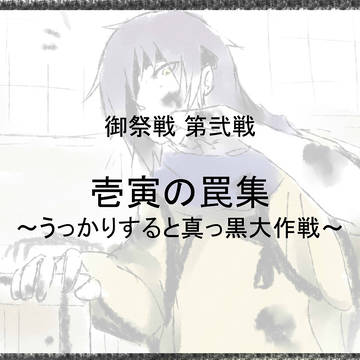 【御祭戦】壱寅の罠集【第弐戦】