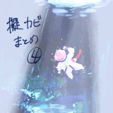 まとめ4