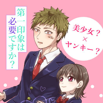 【創作】美少女?×ヤンキー?「第一印象は必要ですか?」(2)
