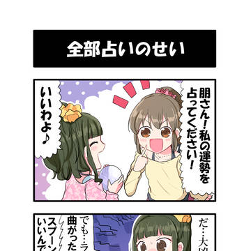 【デレマス４コマ】全部占いのせい