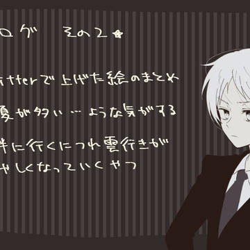 夏目Log②
