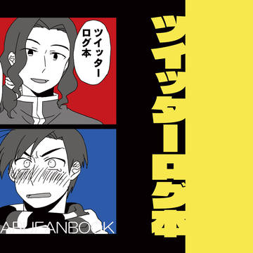ツイッターログ本サンプル（＋α）