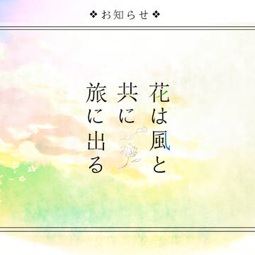 【花風】CS投稿期間終了&アナウンス【公式】