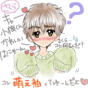 小狼くん×萌え袖♡