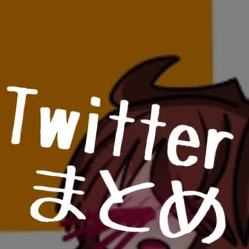 Twitterまとめ