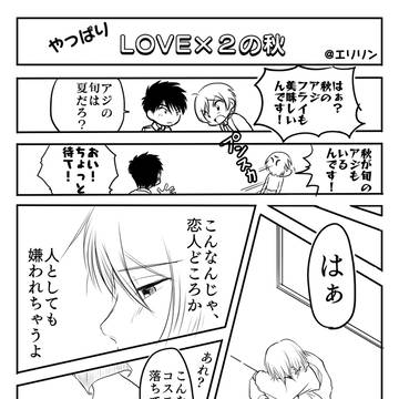 【図書館戦争】やっぱりloveloveの秋