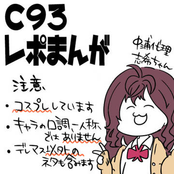 【C93】イベントレポ漫画【1日目】