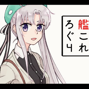 艦これまとめ4