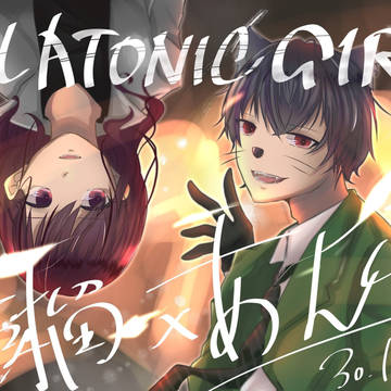 PLATONIC GIRL /柘榴×あんくら