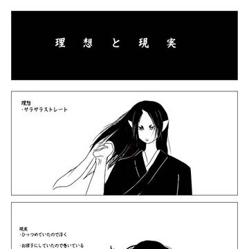 理想と現実