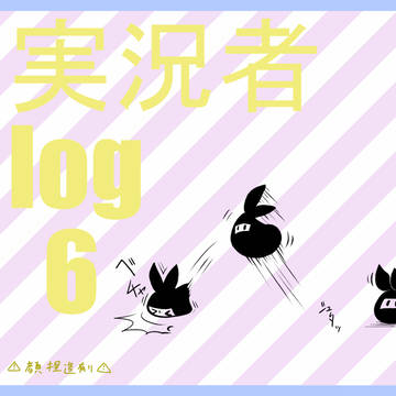 実況者log.6
