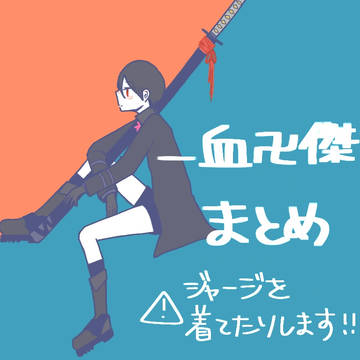 バンケツまとめ