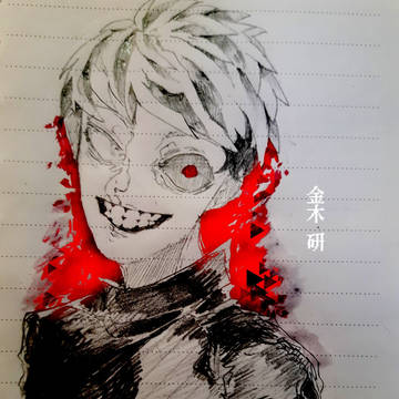 金木研