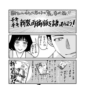 藤井ちゃんの腐は腐女子の腐発売記念！新装版を語る藤井ちゃんその①