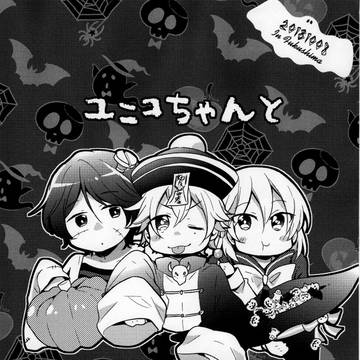 ユニコちゃんとハロウィンする本。