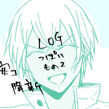 LOGっぽいもの②