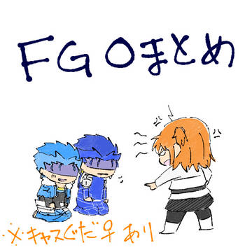 FGO詰め！
