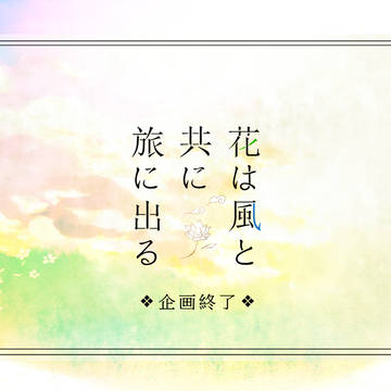 【花風】企画終了【公式】