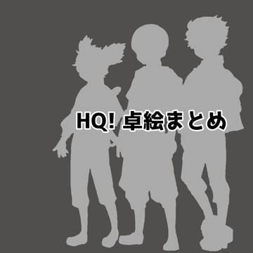 HQ卓絵まとめ