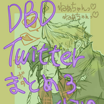 DbDツイッターまとめ3