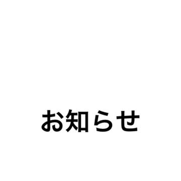 移行のお知らせ