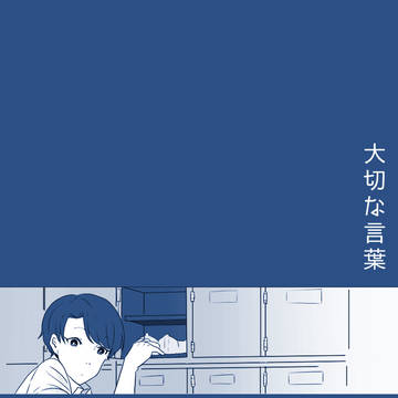 【00課伍】大切な言葉【交流】
