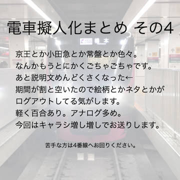 《電車擬人化まとめ その4》