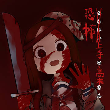 からかい上手の高木さん
