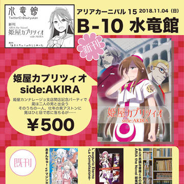 【アリアカーニバル15】水竜館 お品書きほか【B-10】