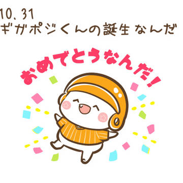 ギガポジくん爆誕!