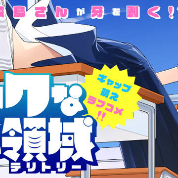 シャークな彼女の領域