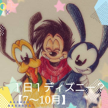 １日１ディズニー【8～10月】
