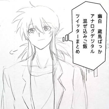 幽白 蔵馬ばっかり