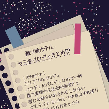 【誰ソ彼】ヤミ金シリーズまとめ①